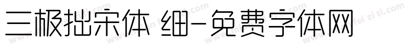 三极拙宋体 细字体转换